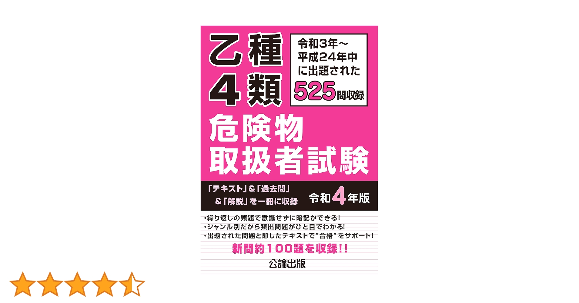 乙種4類危険物取扱者試験 令和4年版 | 公論出版, 公論出版 |本